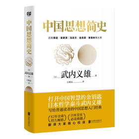 中国思想简史（影响胡适、冯友兰、季羡林众多大师一生的中国思想经典。）