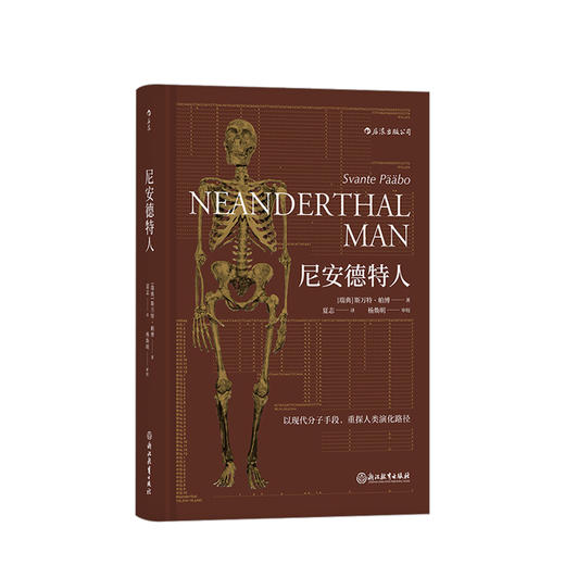尼安德特人 2022年诺贝尔医学奖得主斯万·特帕博作品 现代分子DNA基因印记重建人类演化遗传史生物科学科普 商品图1