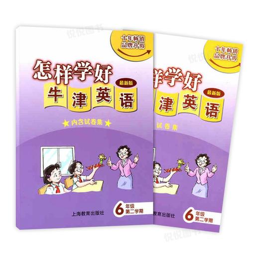 (6B)(上海新版)怎样学好英语 六年级第二学期 商品图0
