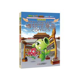 植物大战僵尸2博物馆漫画·故宫博物院丨6-14岁适读 从一本书里博闻天下，开启你的文化之旅