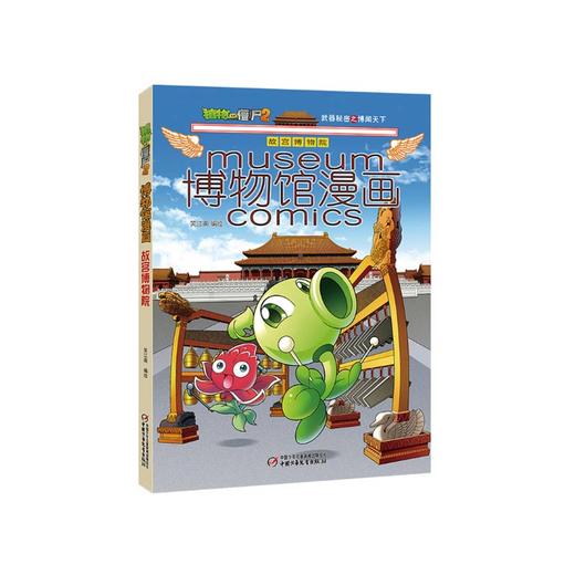 植物大战僵尸2博物馆漫画·故宫博物院丨6-14岁适读 从一本书里博闻天下，开启你的文化之旅 商品图0