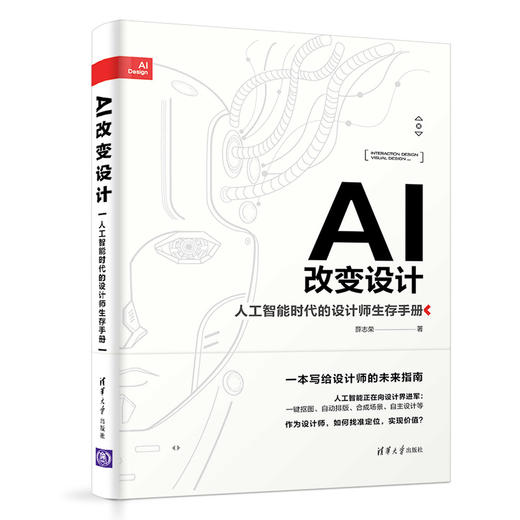 AI改变设计——人工智能时代的设计师生存手册 商品图0