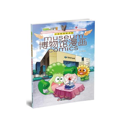 植物大战僵尸2博物馆漫画·中国科学技术馆丨6-14岁适读 发掘博物馆里的秘密，探寻展品背后的故事！ 商品图0