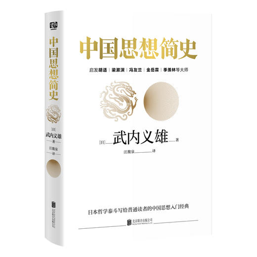 中国思想简史（影响胡适、冯友兰、季羡林众多大师一生的中国思想经典。） 商品图1