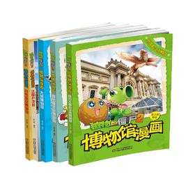 植物大战僵尸2博物馆漫画 国外博物馆全5册 6-14岁适读 从一本书里博闻天下，开启你的文化之旅
