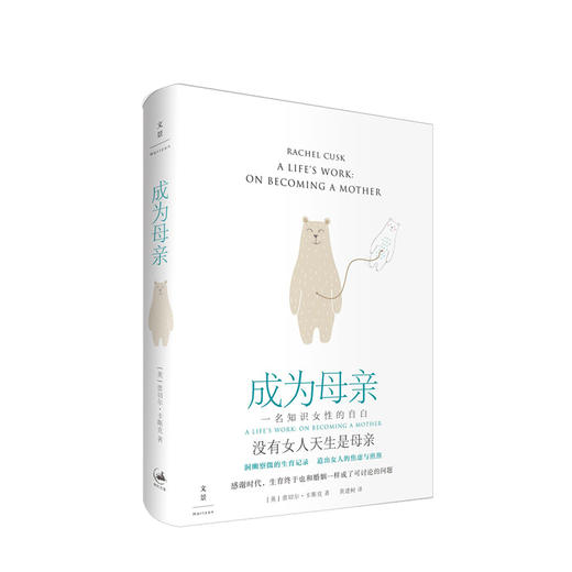 成为母亲 一名知识女性的自白 蕾切尔·卡斯克著 洞幽察微的生育记录 怀孕生子话题 商品图0