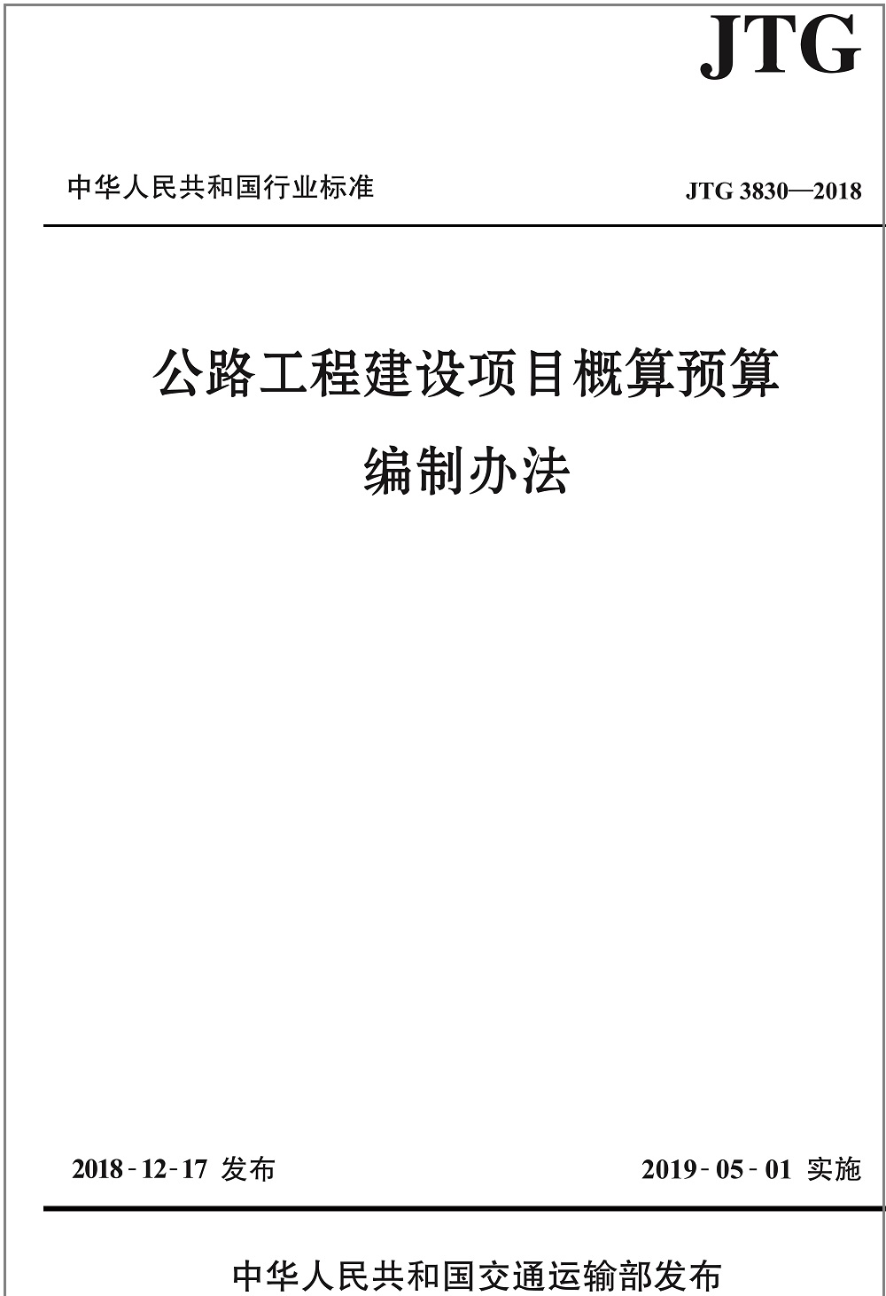 公路工程建设项目概算预算编制办法（JTG 3830—2018）