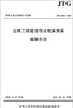 公路工程建设项目概算预算编制办法（JTG 3830—2018） 商品缩略图0