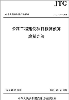 公路工程建设项目概算预算编制办法（JTG 3830—2018）
