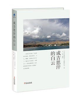 成吉思汗的白云