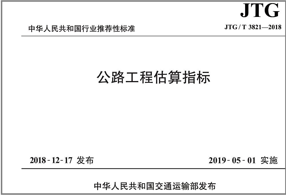 公路工程估算指标（JTG/T 3821—2018 ）