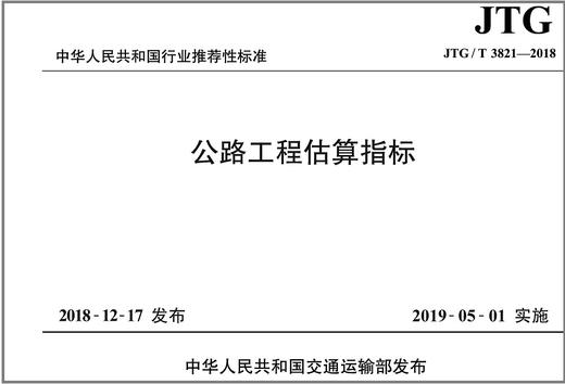 公路工程估算指标（JTG/T 3821—2018 ） 商品图0