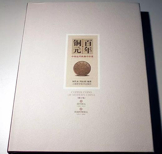 《百年铜元—中国近代机制币珍赏(修订版)》签名钤印本 全一册 商品图0