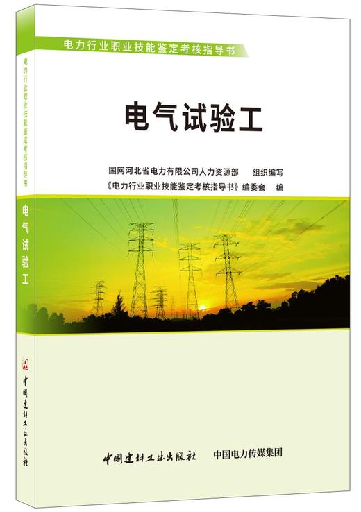 电气试验工/电力行业职业技能鉴定考核指导书 商品图0