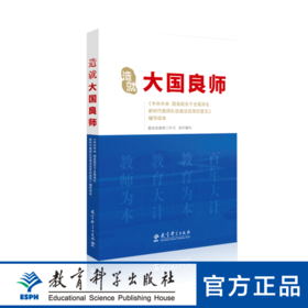 造就大国良师——《中共中央 国务院关于全面深化新时代教师队伍建设改革的意见》辅导读本