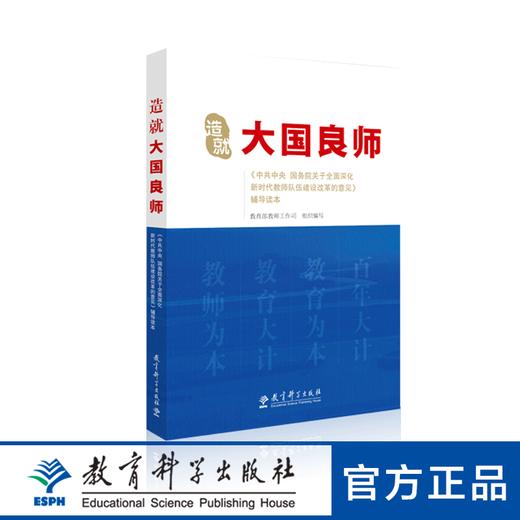 造就大国良师——《中共中央 国务院关于全面深化新时代教师队伍建设改革的意见》辅导读本 商品图0