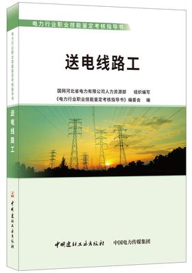 送电线路工/电力行业职业技能鉴定考核指导书