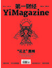 《第一财经》YiMagazine 2019年第1期 商品缩略图0