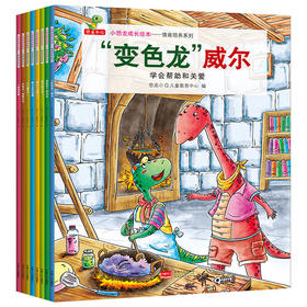 小恐龙成长绘本——情商培养系列 