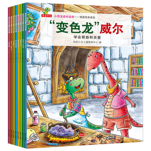 小恐龙成长绘本——情商培养系列  商品图0