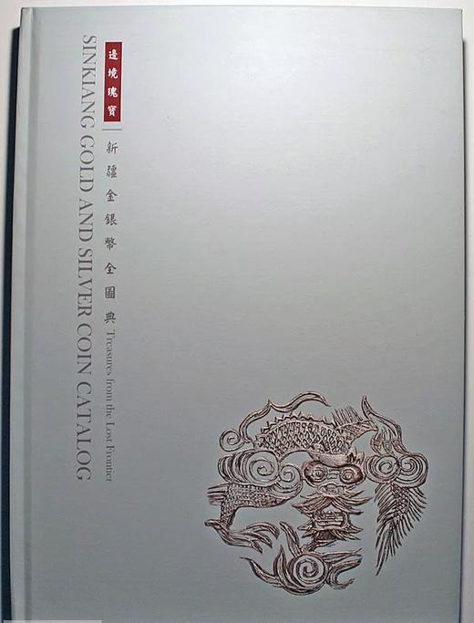 《新疆金银币全图典》 商品图1