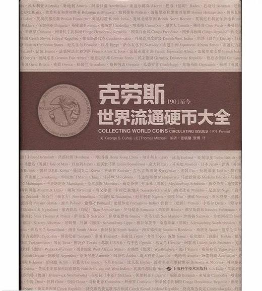 《克劳斯世界流通硬币大全》全一册 商品图1