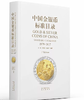 《中国金银币标准目录(1979-2017)》全一册 商品缩略图0