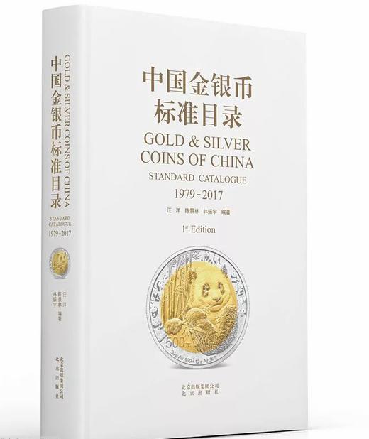 《中国金银币标准目录(1979-2017)》全一册 商品图0