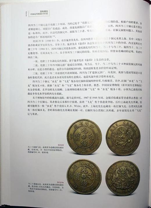 《百年铜元—中国近代机制币珍赏(修订版)》签名钤印本 全一册 商品图4