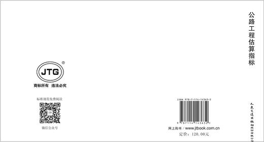 公路工程估算指标（JTG/T 3821—2018 ） 商品图1
