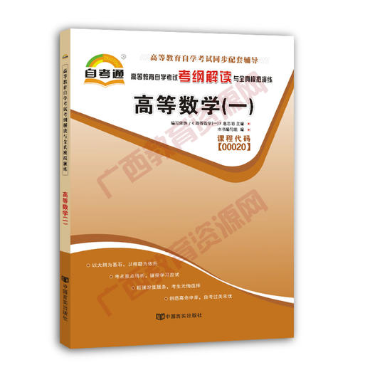 00020考纲	高等数学（一）自考通考纲	中国言实 商品图0