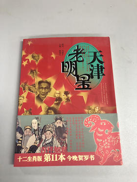 【特价好书】老天津明星