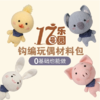 17号乐园猪宝宝、兔子、小鸡和考拉钩织玩偶材料包（钩针请选择3.5mm，页面下方购买） 商品缩略图1