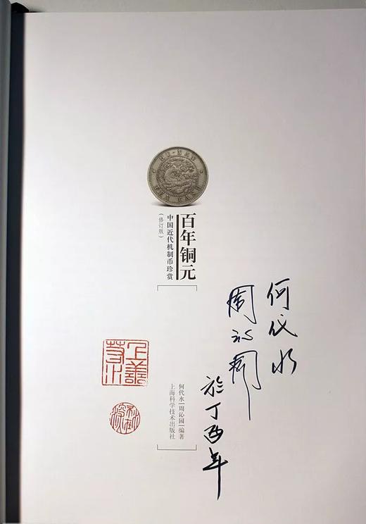 《百年铜元—中国近代机制币珍赏(修订版)》签名钤印本 全一册 商品图1