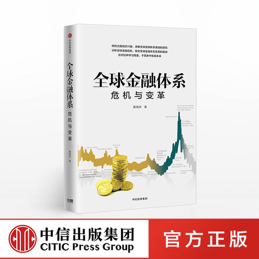 【三季度特惠】全球金融体系 危机与变革 黄海洲 著 中信出版社图书 正版书籍 商品图0