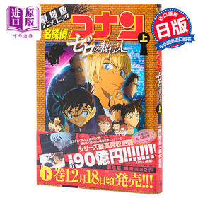 【中商原版】名侦探柯南 0零的执行人 上 剧场版 日文原版 劇場版アニメコミック名探偵コナン ゼロの執行人 上 日本漫画