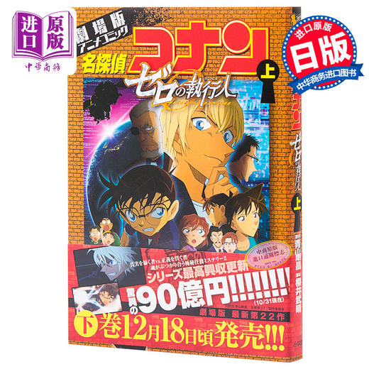 【中商原版】名侦探柯南 0零的执行人 上 剧场版 日文原版 劇場版アニメコミック名探偵コナン ゼロの執行人 上 日本漫画 商品图0