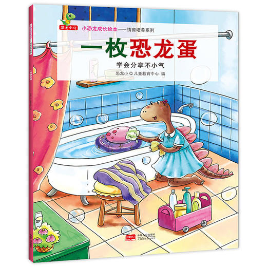 小恐龙成长绘本——情商培养系列  商品图1