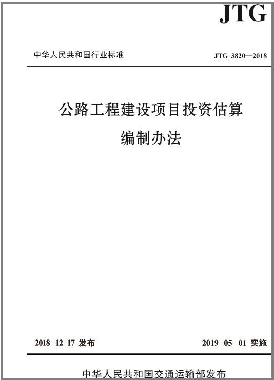 《公路工程建设项目投资估算编制办法》（JTG 3820—2018）
