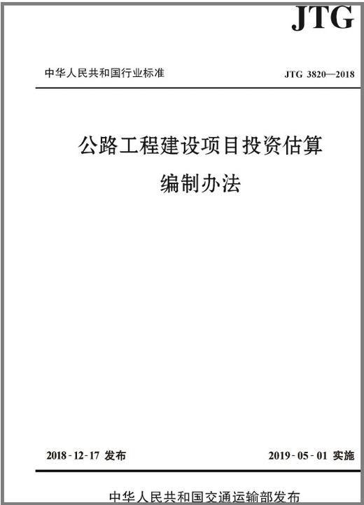 《公路工程建设项目投资估算编制办法》（JTG 3820—2018） 商品图0