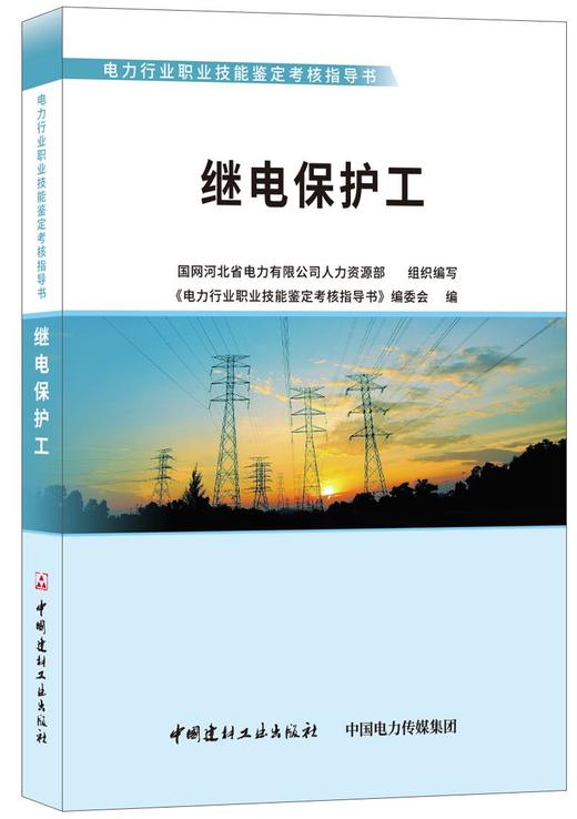 继电保护工/电力行业职业技能鉴定考核指导书 商品图0