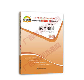 00156考纲	成本会计自考通考纲	中国言实