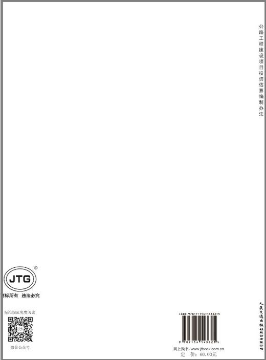 《公路工程建设项目投资估算编制办法》（JTG 3820—2018） 商品图1