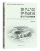复合功能体育建筑建设与运营管理 商品缩略图0