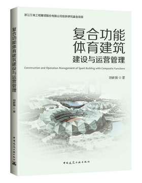 复合功能体育建筑建设与运营管理
