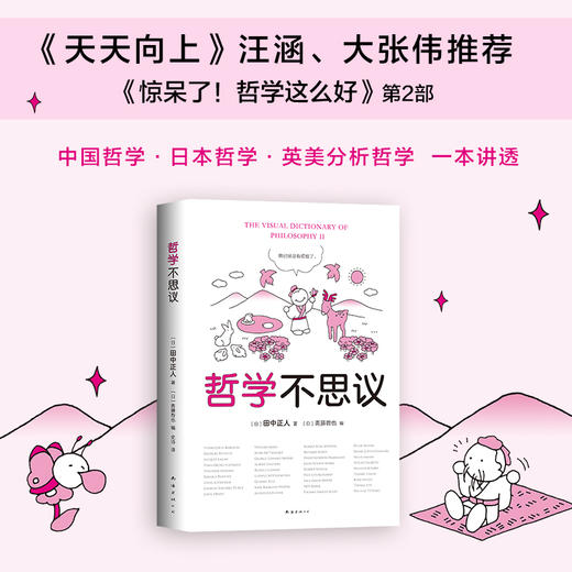 田中正人：哲学不思议 商品图1