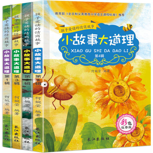 小故事大道理(全4册)/孩子爱读的情商故事  商品图0