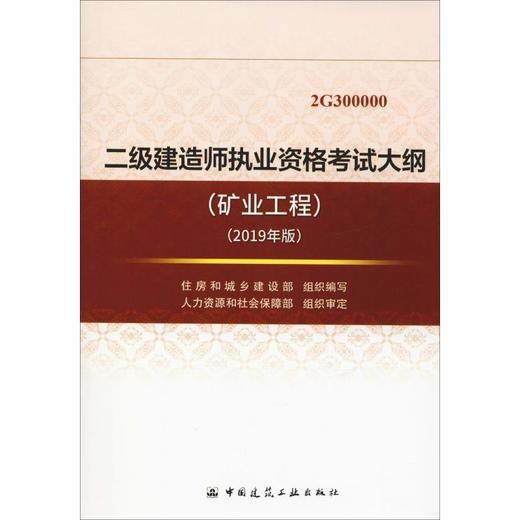 二级建造师执业资格考试大纲(矿业工程)(2019年版) 商品图0