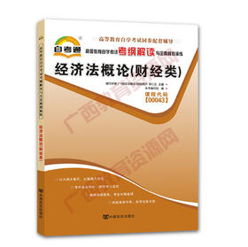 00043考纲	经济法概论（财经类）	中国言实