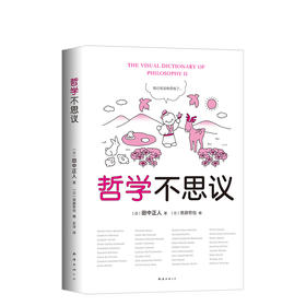 田中正人：哲学不思议